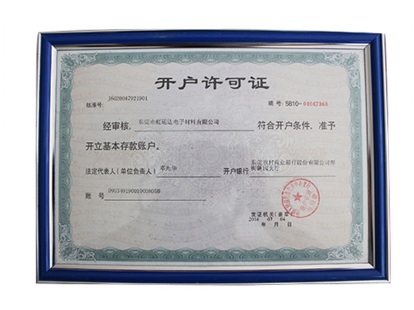 開(kāi)戶(hù)許可證